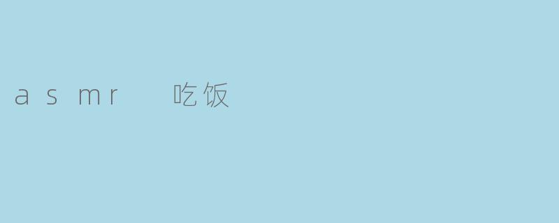 asmr 吃饭
